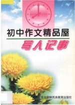 初中作文精品屋 写人 记事
