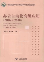 办公自动化高级应用 Office 2010