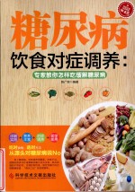糖尿病饮食对症调养 专家教你怎样吃缓解糖尿病