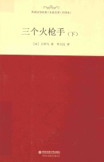 外国文学经典 三个火枪手 下