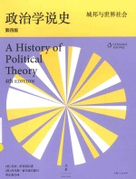 政治学说史 城邦与世界社会