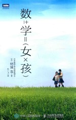 数±学 =(女×孩)
