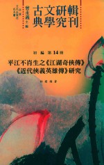 平江不肖生之《江湖奇侠传》《近代侠义英雄传》研究