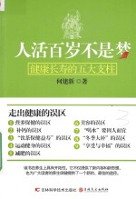 人活百岁不是梦 健康长寿的五大支柱