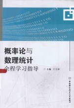 概率论与数理统计全程学习指导