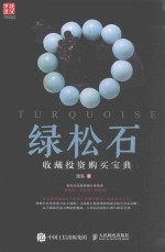 绿松石 收藏投资购买宝典