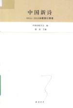中国新诗 2014-2015诗歌排行榜卷