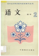 初中生日常训练与应试技巧丛书 初二语文