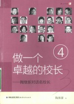 梦山书系 做一个卓越的校长 陶继新对话名校长 4
