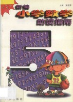 新编小学数学助读指南:五年级用