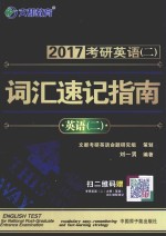 2017考研英语（二）词汇速记指南