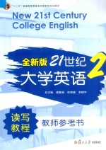 全新版21世纪大学英语读写教程教师参考书 2