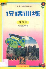 广东省小学试用课本 说话训练 第5册