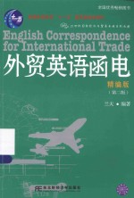 外贸英语函电 精编版