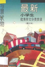 最新小学生优秀作文分类赏读 写景状物 修订本