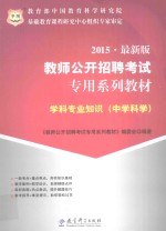 2015最新版教师公开招聘考试专用系列教材 学科专业知识 中学科学