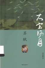 大宋风月 苏轼