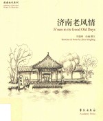 济南老风情