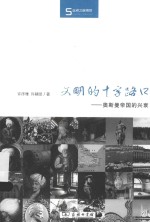 文明的十字路口
