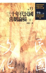 民国文化与文学研究文丛 二编 第13册 30年代民国喜剧论稿 下