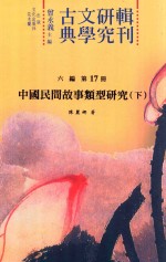 古典文学研究辑刊 六编 第17册 中国民间故事类型研究 下
