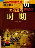 话说中华文明 大清衰弱时期