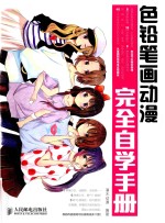 色铅笔画动漫完全自学手册 彩印