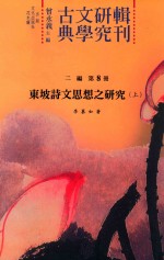 古典文学研究辑刊 二编 第8册 东坡诗文思想之研究 上