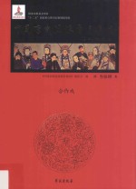 中国京剧流派剧目集成 第38集 合作戏