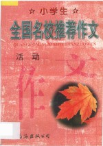 小学生全国名校推荐作文:活动