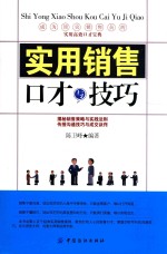 实用销售口才与技巧