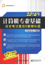 王道考研系列 2016年计算机专业基础综合考试最后8套模拟题