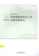 转型与引导 转型期思想政治工作创新发展研究