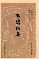 中国近代文学丛书 吕碧城集 下