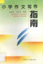 小学作文写作指南