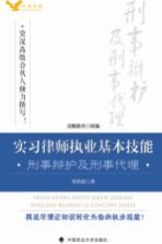实习律师执业基本技能 刑事辩护及刑事代理