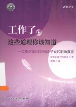 工作了,这些道理你该知道 一位华尔街CEO写给子女的职场真言