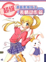 超级漫画素描技法 表情动作篇 新版