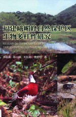 福建峨嵋峰自然保护区生物多样性研究