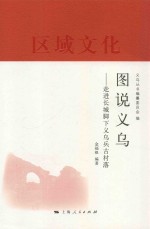 义乌丛书 图说义乌 走进长城脚下义乌兵古村落