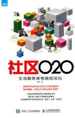 社区O2O 生活服务类电商如何玩