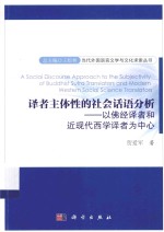 译者主体性的社会话语分析 以佛经译者和近现代西学译者为中心