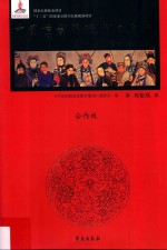 中国京剧流派剧目集成 第39集 合作戏
