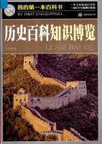 巅峰阅读文库我的第一本百科书 历史百科知识博览