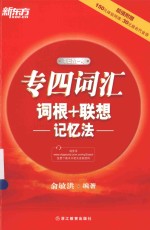 专四词汇词根+联想记忆法 便携版