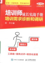 培训师成长实战手册 培训需求诊断和调研