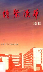 情系汉华续集 汉华广州校友会成立二十周年 1984-2004