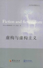 哲学新课题丛书 虚构与虚构主义