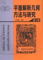 平面解析几何方法与研究 第1卷