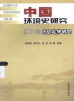 中国环境史研究 第3辑 历史动物研究